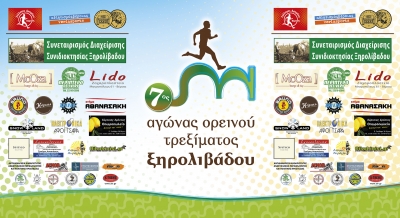 ΔΕΛΤΙΟ ΤΥΠΟΥ 7ου αγώνα ορεινού τρεξίματος Ξηρολιβάδου. 