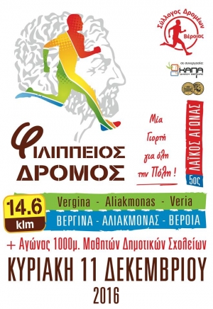 5ος Φιλίππειος Δρόμος 14.5km (Βεργίνα-Φράγμα Αλιάκμονα-Βέροια)