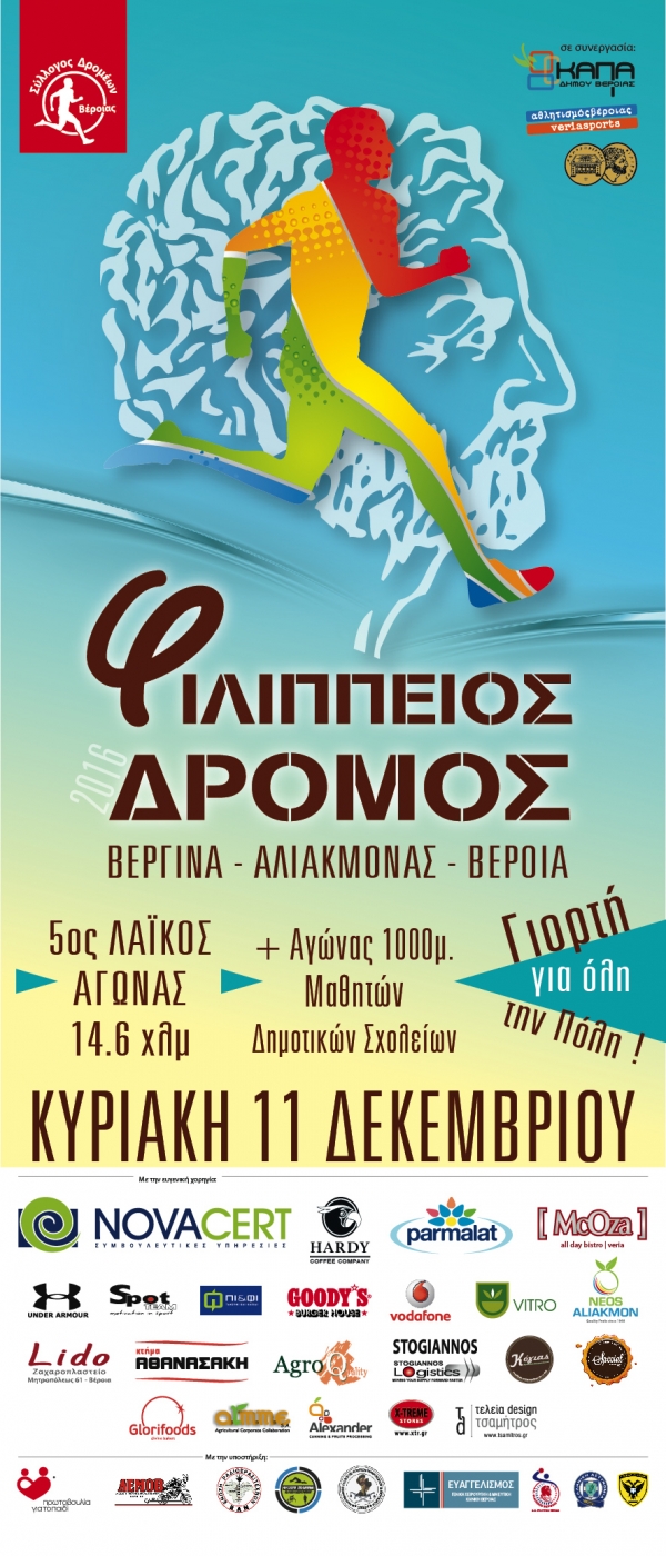 Τα αριθμητικά στοιχεία του 5ου Φιλίππειου δρόμου 2016