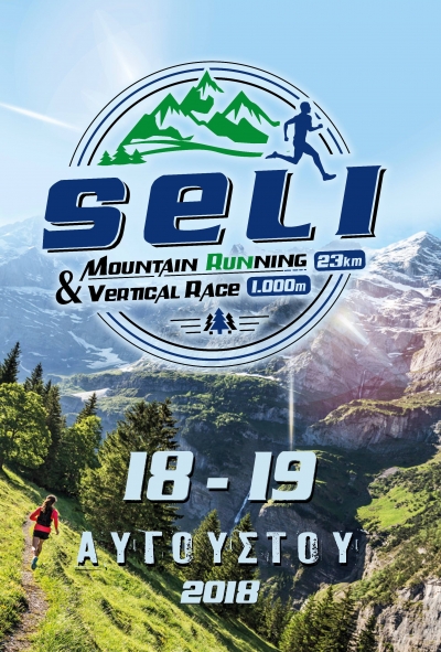 Seli mountain running 23χλμ &amp; Vertical race 1χλμ - Σάββατο 18 και Κυριακή 19 Αυγούστου
