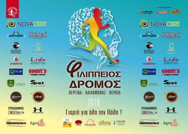 Συμπληρωματικό ΔΕΛΤΙΟ ΤΥΠΟΥ – 5ος Φιλίππειος δρόμος